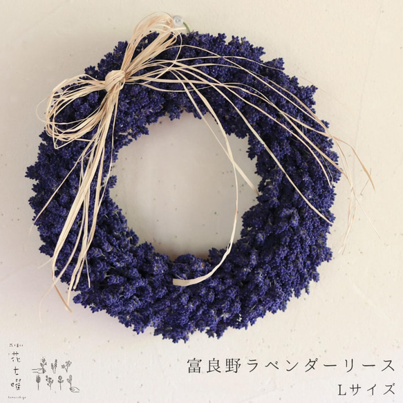 富良野ラベンダーリースL / ドライフラワー ナチュラルで