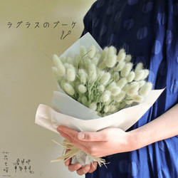 ラグラスのブーケ ◆ 北欧シンプルインテリアやプレゼントに♪ふわふわかわいいナチュラルグリーンのドライフラワーブーケ 1枚目の画像