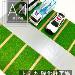 駐車場】送料込☆トミカ駐車場 12台/A4size 緑化ver. おもちゃ・人形