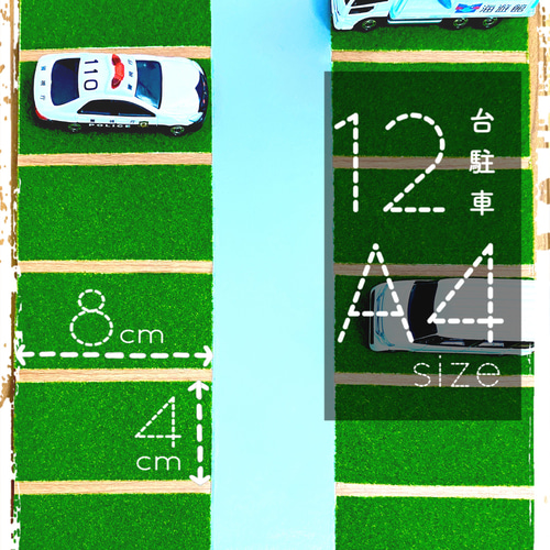 駐車場】送料込☆トミカ駐車場 12台/A4size 緑化ver. おもちゃ・人形