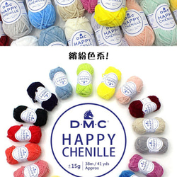 《MH select》法國D.M.C 雪妮毛線 Chenille yarn (預購) 手作 DIY 玩偶 小物 鉤針 第1張的照片