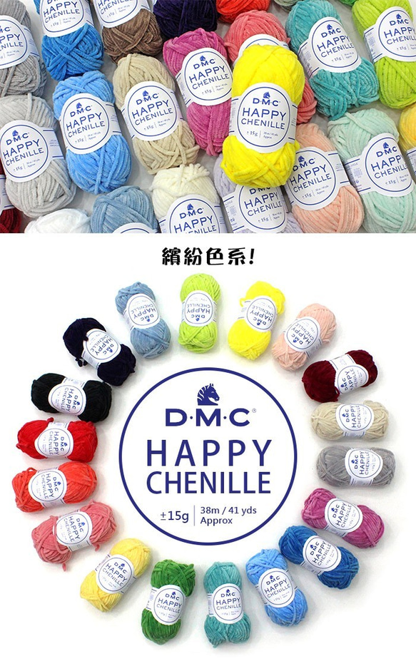 《MH select》法國D.M.C 雪妮毛線 Chenille yarn (預購) 手作 DIY 玩偶 小物 鉤針 第1張的照片