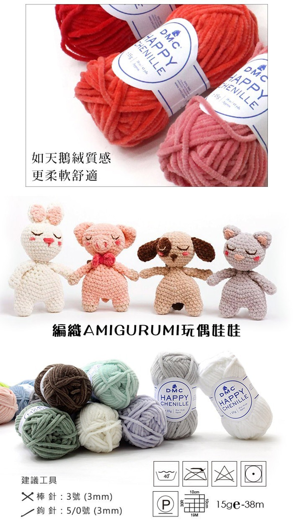 《MH select》法國D.M.C 雪妮毛線 Chenille yarn (預購) 手作 DIY 玩偶 小物 鉤針 第2張的照片