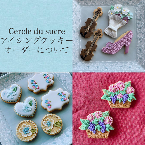 Cercle du sucreアイシングクッキーオーダーについて 1枚目の画像
