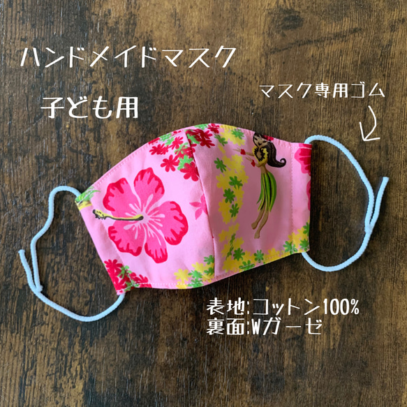 【送料無料】ハワイアン　子ども用　ハンドメイドマスク ピンク　フラガール☆布マスク　ケイキ 1枚目の画像