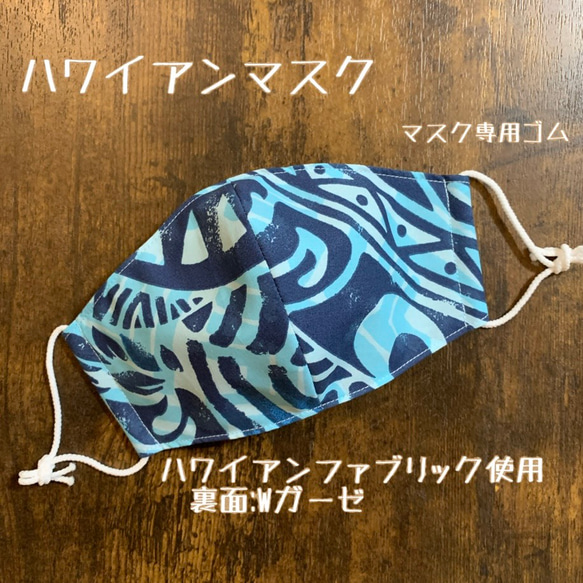 【送料無料】ハワイアンマスク ハンドメイドマスク ブルー　タパ・トライバル柄 タヒチアン☆手作りマスク 1枚目の画像