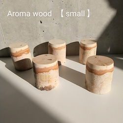 【白樺アロマウッド　小】北海道の白樺使用／アロマオイルを数滴垂らして使用するアロマディフューザー♪ 4枚目の画像