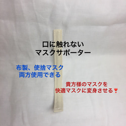 (受注)口に触れない❣マスクサポーター　３本セット　貴方様のマスクを変身させる❣ 1枚目の画像