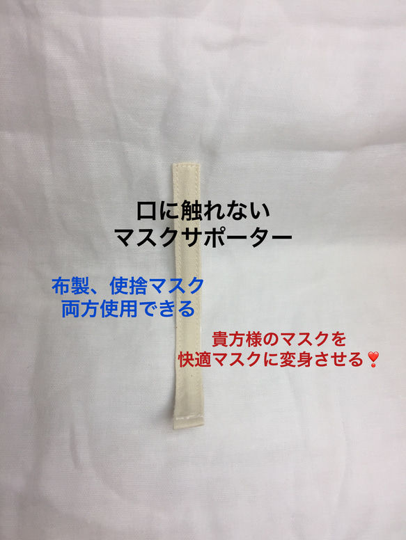 (受注)口に触れない❣マスクサポーター　３本セット　貴方様のマスクを変身させる❣ 1枚目の画像