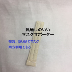 (受注)風通しのいい❣マスクサポーター　３本セット　貴方様のマスクを変身させる❣ 1枚目の画像