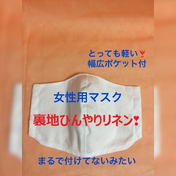 (予約)ひんやりリネン❣ポケット幅広❣️三枚仕立て❣女性用マスク❣ノーズワイヤー交換可 1枚目の画像