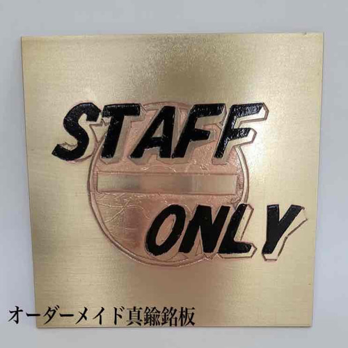 作品058】オーダーメイド真鍮銘板（送料込） 表札・ネームプレート 