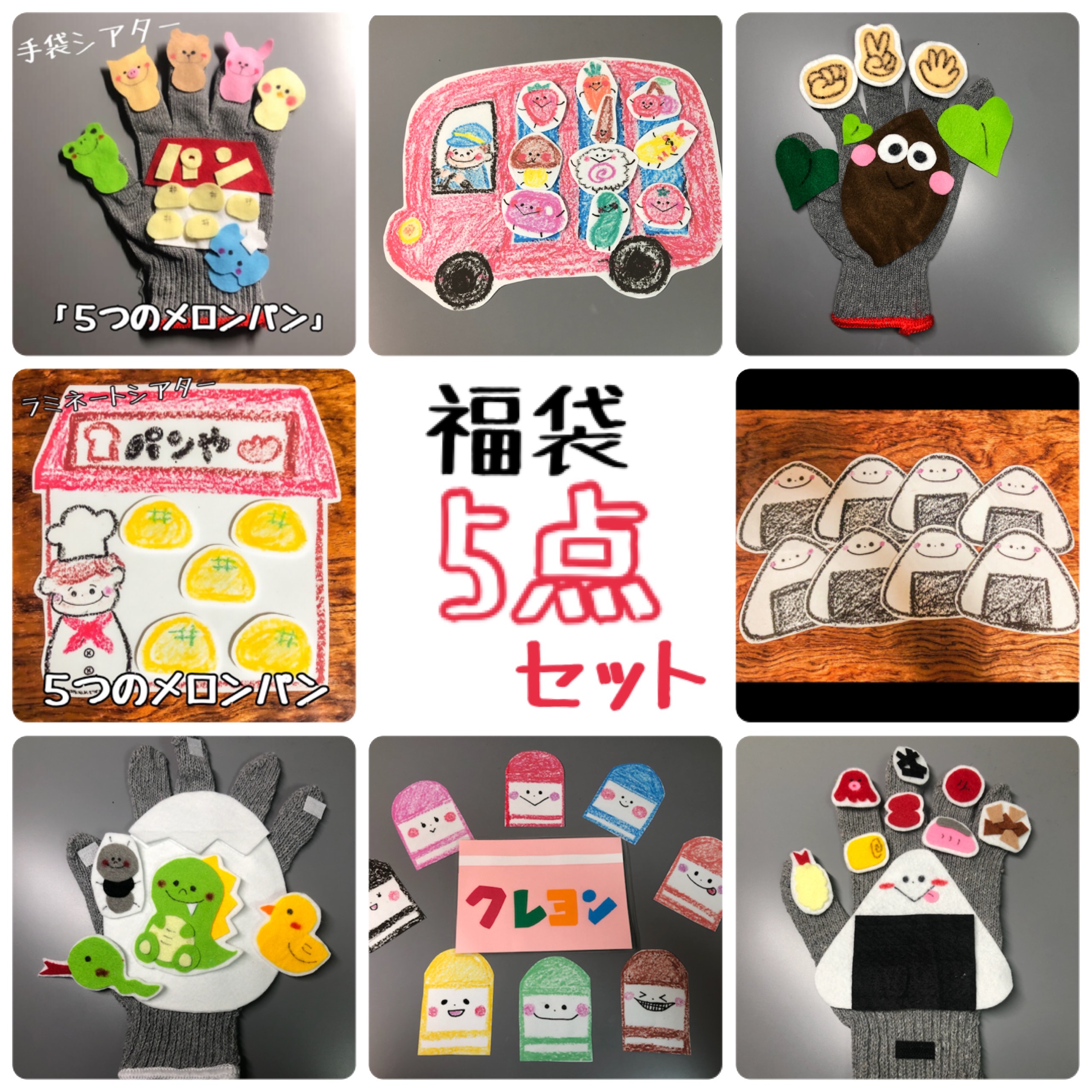 １月末までセール中】福袋 5点セット 手袋シアター ラミネートシアター