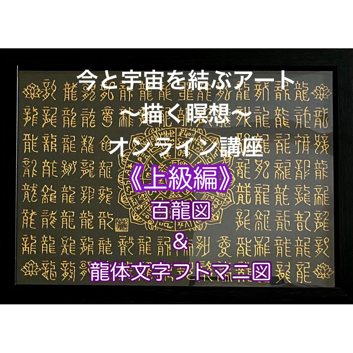 開運】篆書体 龍100体 フトマニ図 デジタルプリント 額サイズ25