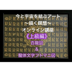 【再販】大好評！〜描く瞑想〜百龍図&龍体文字フトマニ図・3Dアート・上級編 1枚目の画像