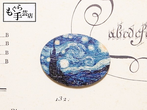 木製　星月夜 1枚目の画像