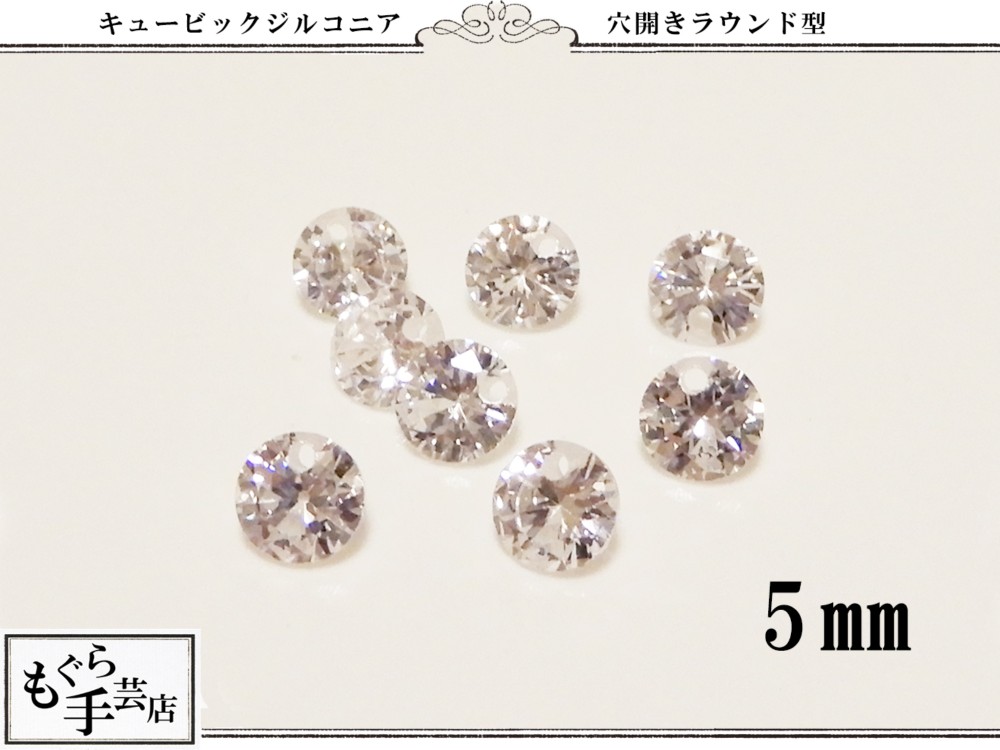 ○8個穴あきキュービックジルコニアラウンド5㎜ ビジュー