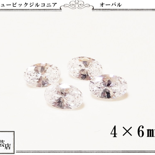 ○4個キュービックジルコニアオーバル4×6㎜ ビジュー