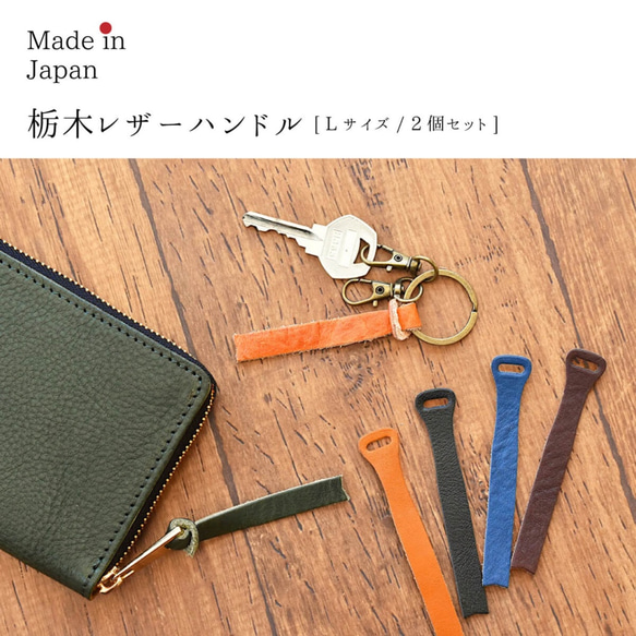 2個セット　Lサイズ　持ち手　ハンドル　栃木レザー　財布　バッグ　キーケースの持ち手交換に便利　カスタマイズ 1枚目の画像