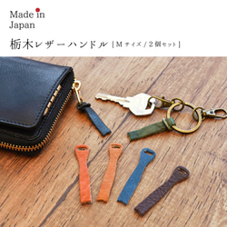 2個セット　Mサイズ　持ち手　ハンドル　栃木レザー　財布　バッグ　キーケースの持ち手交換に便利　カスタマイズ 1枚目の画像