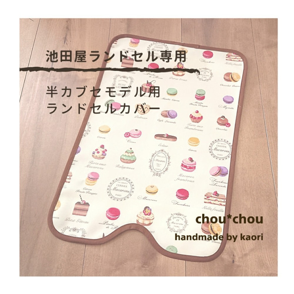 見本 半被せ用ランドセルカバー オーダー ハンドメイド conosaki つむもの 全かぶせ専用】ランドセルカバー♡オーダー