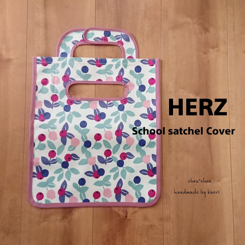 オーダー品】HERZ ヘルツ ランドセルカバー♡オーダーメイド オーダー品】HERZ ヘルツ ランドセルカバー♡オーダーメイド