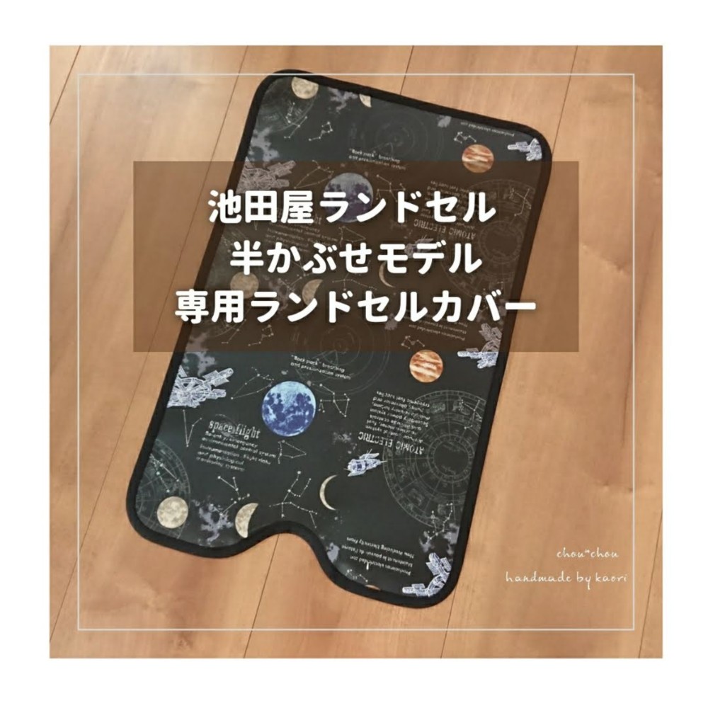 池田屋ランドセル 半かぶせ 専用】ランドセルカバー♡オーダー
