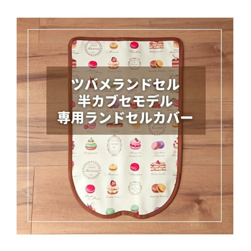 ツバメランドセル 半かぶせ専用】ランドセルカバー♡オーダーメイド  