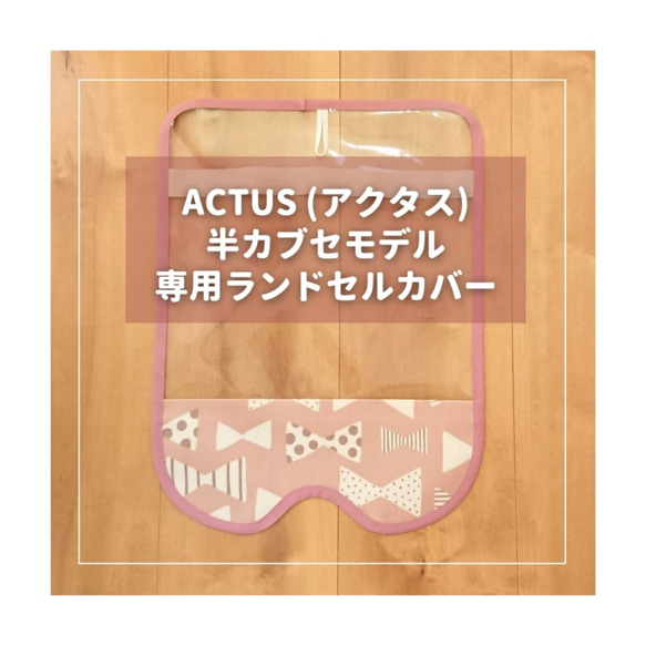 【ACTUS アクタス ハーフカバー専用】 半かぶせ ランドセルカバー♡オーダーメイド *入学通学 1枚目の画像