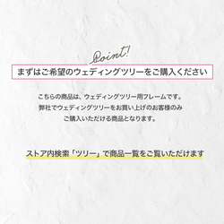 ※※ ※  現在販売停止中　※ ※※【オプション】ウェディングツリー専用フレーム（額縁） 5枚目の画像