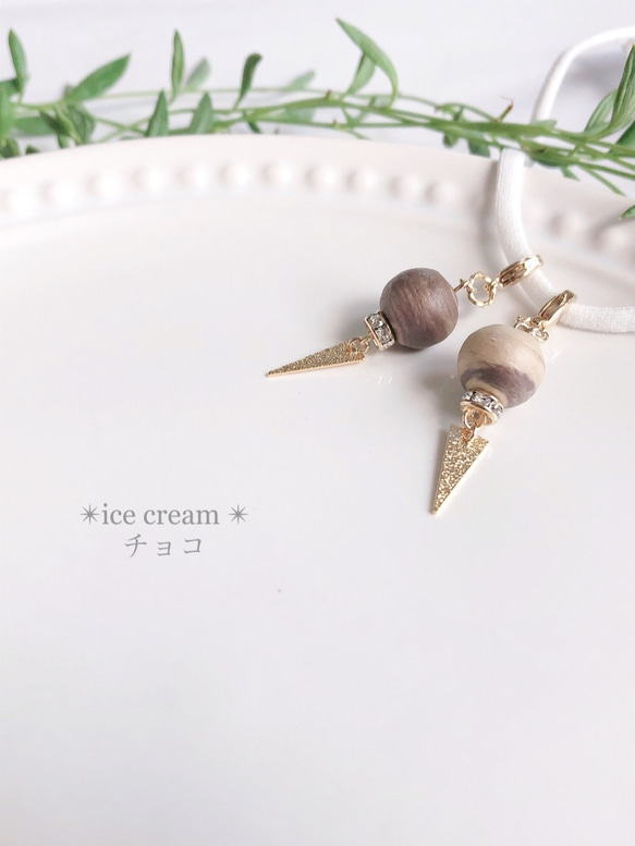 SALE✴︎ice cream✴︎チョコ　ピアスみたいなマスクチャーム　ブラウン　アイスクリーム　ブラウン　茶色 1枚目の画像