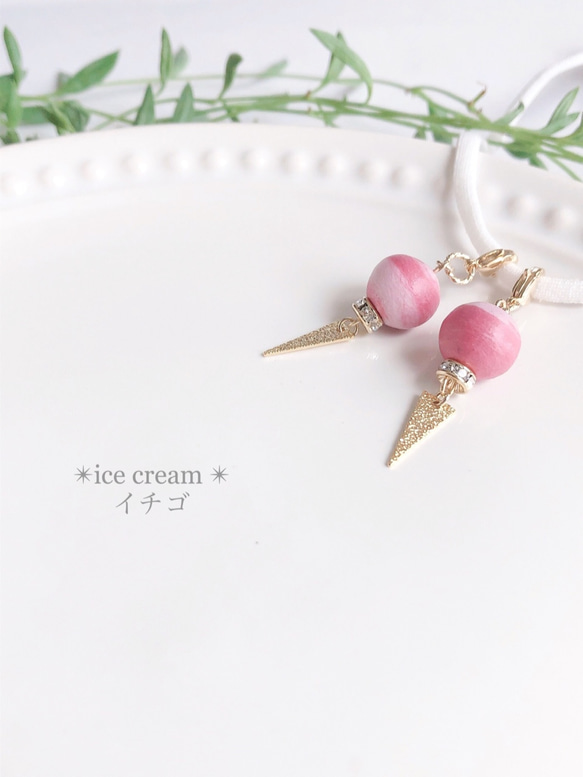 ✴︎ice cream✴︎イチゴ　ピアスみたいなマスクチャーム　コットンパール　アイスクリーム　ピンク　苺　ストロベリー 2枚目の画像