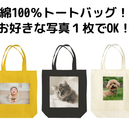 世界に1つだけのオリジナル・トートバッグ（綿100％） トートバッグ  