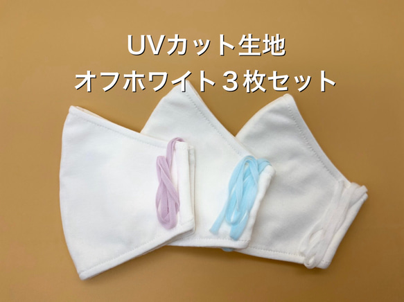 【再再販】UVカット❗️大判やわらかニットマスク　オフホワイト3枚セット【送料無料】【発送3日以内】 1枚目の画像