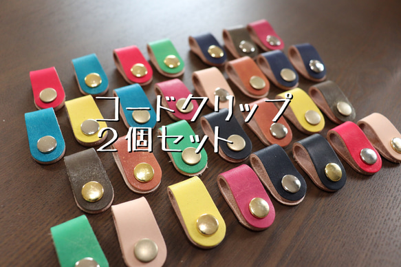 【一個166円】送料無料　革コードクリップ三個セット 1枚目の画像