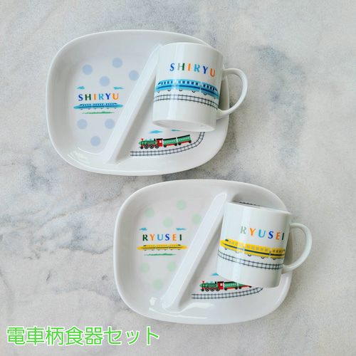 名前入れ]電車柄 食器2点セット ランチプレート&マグカップ 男の子 