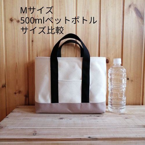 Msize 8号帆布トートバッグ トートバック きなり×シナモン 帆布