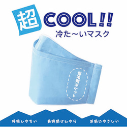 夏マスク☆超COOL☆冷やしマスク☆保冷剤の入れられるマスク 1枚目の画像