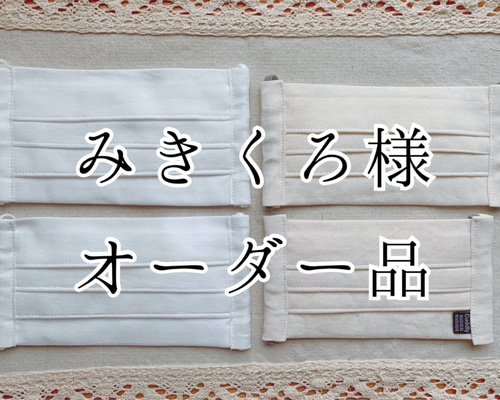 みきくろ様オーダー品 4枚セット その他ファッション雑貨 Herwish 通販 