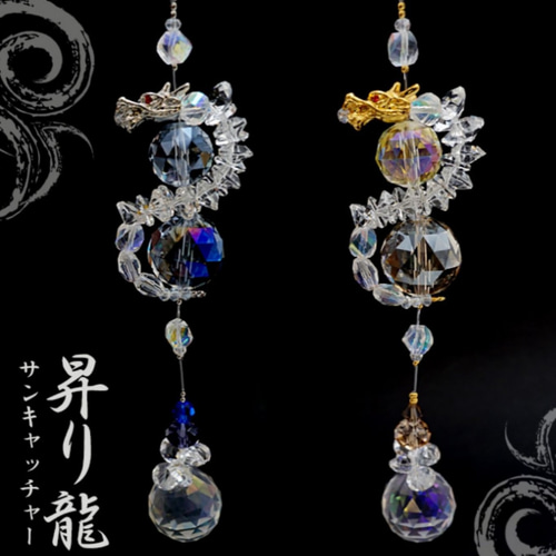昇り龍 サンキャッチャー ドラゴン 縁起物 サンキャッチャー 〜ニライ 