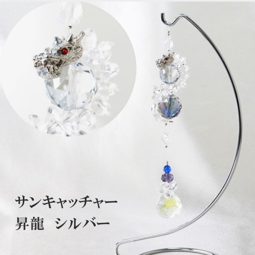 銀龍サンキャッチャー 銀龍サンキャッチャー