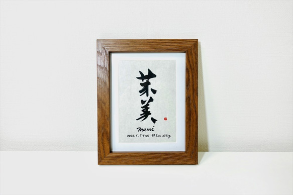 オーダーメイド】世界にひとつの命名書（2Lサイズ） 雑貨・その他 書道