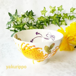 〈限定〉黄菊のボーンチャイナ茶碗 1枚目の画像