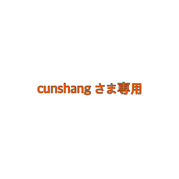 cunshang さま専用（猫柄巾着、手提げ付き） 1枚目の画像