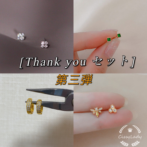 第三弾Thank youセット　ミニピアス　セット　福袋 1枚目の画像