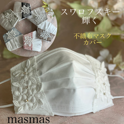 レース、糸 マスクカバー のおすすめ人気通販｜Creema(クリーマ) 国内
