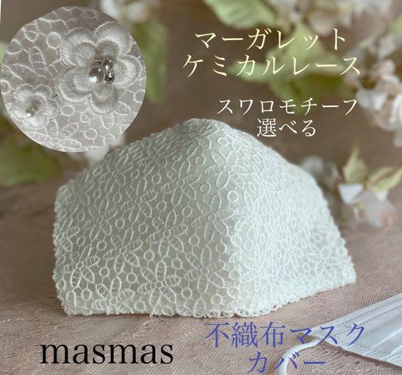 ❤️マーガレット柄のケミカルレース 不織布マスク❤️シースルー 