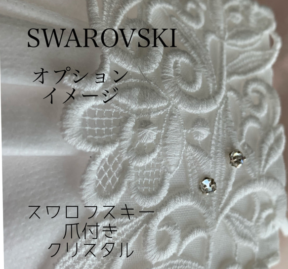 再販❤️スイス柄高級ケミカルレース❤️不織布マスクカバー　スワロフスキー　パール追加OK  結婚式　会議にSM 4枚目の画像