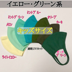 快適マスク☆子供用イエロー・グリーン系☆アイロン不要☆息のしやすい速乾UVカット素材キッズマスク☆洗える立体布マスク 1枚目の画像