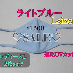 ライトブルーレディースL2枚セットSALE!アイロン不要☆呼吸のしやすいドライ速乾UVカット素材☆洗える立体マスク 1枚目の画像